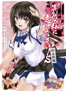 Эй, люби меня всерьёз! Мацунага Цубаме