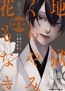 Ад без цветов