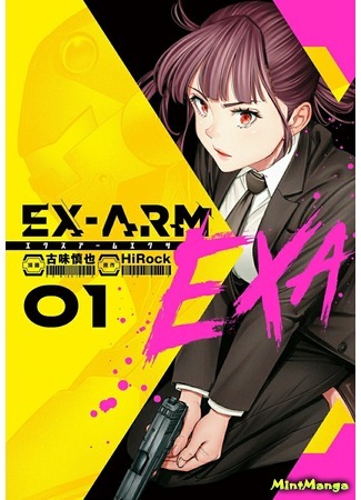 манга Экс-Арм: Экса (EX-ARM EX: Ex-Arm Exa) 17.12.20