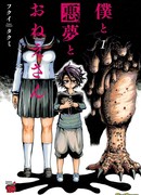 Я и мои кошмары