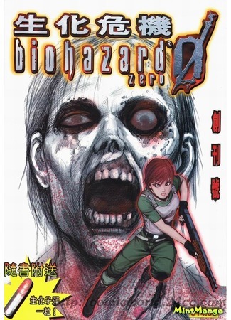 манга Обитель зла 0 (Biohazard 0: Resident Evil 0) 11.01.21