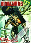 Обитель зла 3: Дополнение