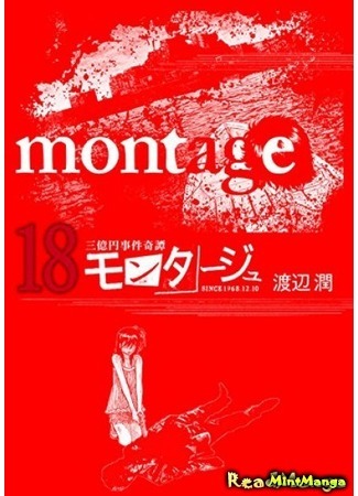 манга Монтаж (Montage (WATANABE Jun)) 12.01.21