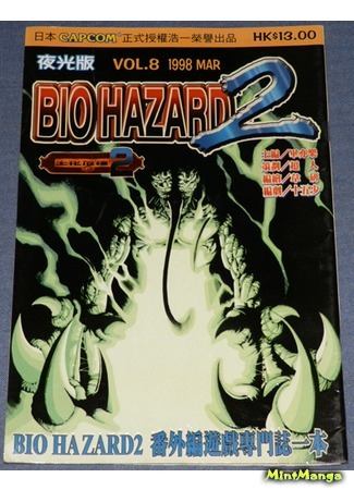 манга Обитель зла 2 (Biohazard 2: Resident Evil 2) 13.01.21