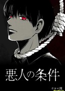 Обстоятельства нечестивых