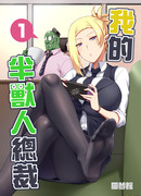 Мой генеральный директор Орк