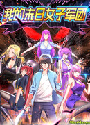 Мой гарем во время апокалипсиса