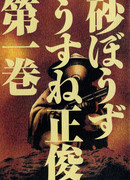 Сунабодзу — Песчаный демон