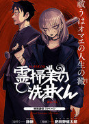 Чистильщик призраков Арай-кун