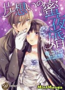 Медовая ночь: Брак по неразделенной любви