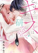 Тающий поцелуй в лаборатории