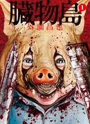 Остров Потрохов