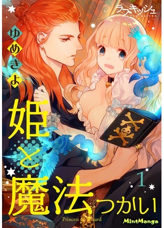 манга Принцесса и волшебник (The Princess and the Magician: Hime to Mahou Tsukai) 21.04.21