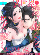 Когда меня полюбили в другом мире и я стала принцессой, реальность начала меняться