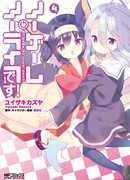 Нет игры, нет жизни, Десу!