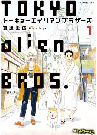 Братья-пришельцы в Токио