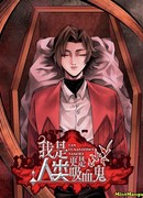 Я человек, но больше похож на вампира