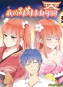 Мои японские сёстры