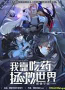 Я спасу мир, приняв только таблетки!