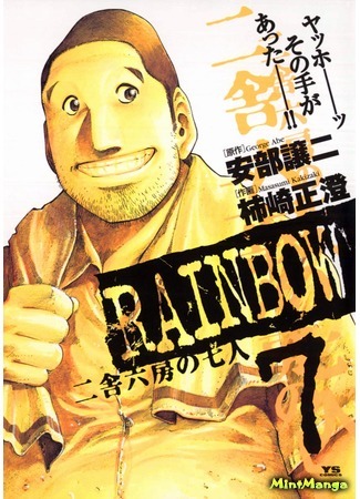 манга Радуга (Rainbow: Rainbow: Nisha Rokubou no Shichinin) 14.06.21
