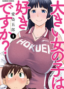 Любишь больших девушек?