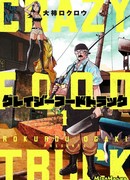 Сумасшедший грузовик с едой