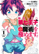 Я перевоплотился в 7-го принца, так что я буду совершенствовать свою магию, как захочу