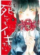 Даже если я умру из-за Асанами-сан