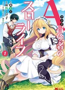 Размеренная жизнь искателя приключений «А»-ранга.