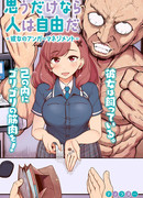 Люди вольны думать о том, чего они хотят