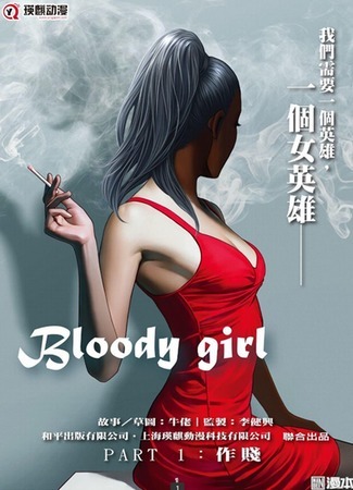 манга Бладигёрл (Bloody Girl) 28.08.21