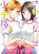 Не трогай меня, Котесаши-кун