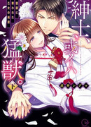 Джентльмен или зверь?