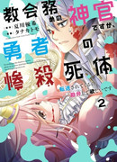 Я Священник, работающий в церкви, и я хочу отдохнуть от трупов, что присылают мне