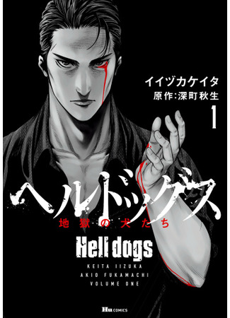 манга Адские псы (Hell Dogs: Hell Dogs - Jigoku no Inu-tachi) 12.09.21
