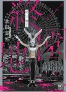 Парк расчленений