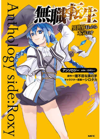 манга Сборник историй по «Реинкарнации безработного»: Рокси (Mushoku Tensei Comic Anthology Side: Roxy) 14.09.21