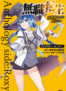 Сборник историй по «Реинкарнации безработного»: Рокси