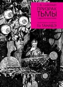 Призрак тьмы Г. Ф. Лавкрафта