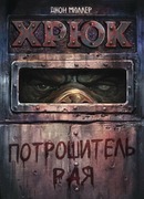 Хрюк: Потрошитель рая