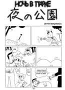 Ночь в парке