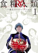 Человечество на закуску: Голодные откровения