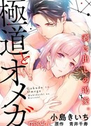 Злодей и Омега: Необузданная страсть