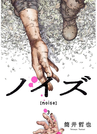 манга Шум (Noise (TSUTSUI Tetsuya)) 24.10.21