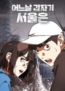 Однажды, внезапно, в Сеуле