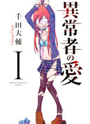 Любовь ненормального человека