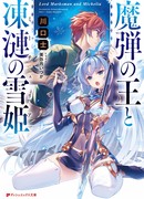 Владыка волшебных стрел и снежная принцесса (перезапуск)