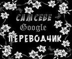 СамСебеГуглПереводчик