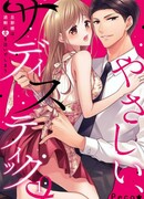 Добрый и садистский: Особая любовь моего мужа