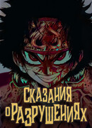 Сказания о разрушениях